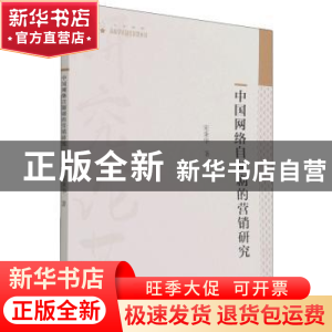 正版 中国网络自制剧的营销研究 宋秉华 中国书籍出版社 97875068