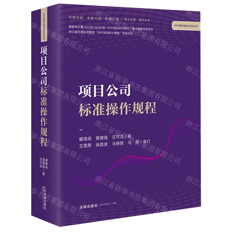 [N]项目公司标准操作规程/PPP操作指引实务丛书-9787519768126