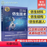 [正版]名师讲科技前沿系列 图解仿生技术 仿生材料设计理念 仿生材料仿生机械 仿生机器人 仿生结构 新能源材料高分子材