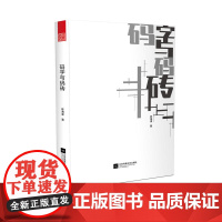 码字与码砖(建筑师的心灵碎片,挥洒自如的文字与涂鸦)