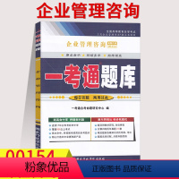 [正版]在线刷题2023自考辅导00154企业管理咨询一考通题库同步练习辅导训练题详细答案带解析0154历年真题含知识