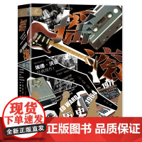 摇滚:一部历史1964~1977 第二卷 埃德·沃德(Ed Ward) 著 索恩丛书 社会科学文献出版社 202303