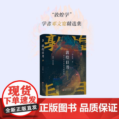 正版 溯源新书 敦煌日月 出土天文历法文献探赜 学术经典 邓文宽 集44年天文历法研究成果于一册