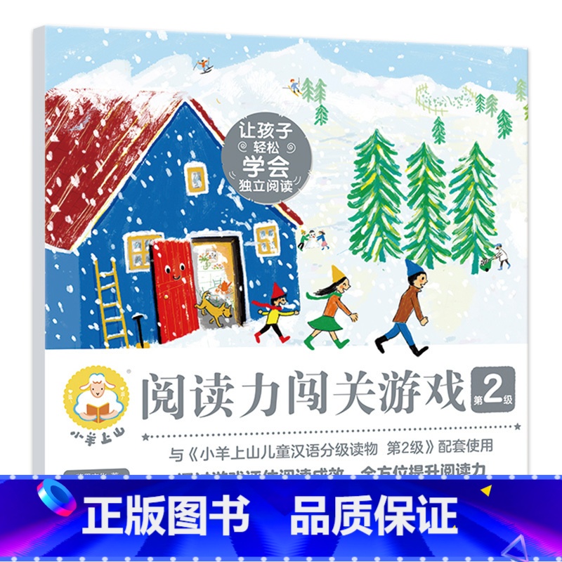 小羊上山阅读力闯关游戏:第2级 [正版]小羊上山儿童分级读物第1+2+3+4+5级全套3-6-7岁幼小衔接儿童识字书幼儿