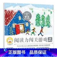 小羊上山阅读力闯关游戏:第2级 [正版]小羊上山儿童分级读物第1+2+3+4+5级全套3-6-7岁幼小衔接儿童识字书幼儿