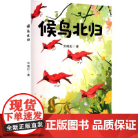 候鸟北归 刘晓虹 著 儿童文学少儿 正版图书籍 成都时代出版社