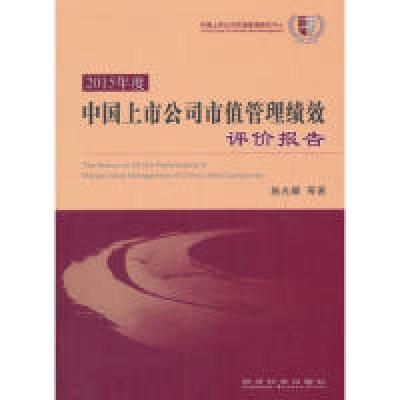 正版新书]中国上市公司市值管理绩效评价报告-2015年度施光耀978