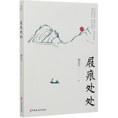 醉染图书屐痕处处9787520522168