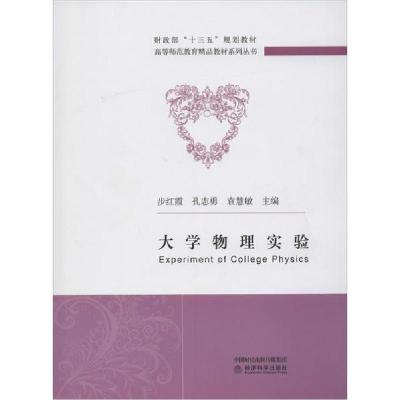 正版新书]大学物理实验步红霞9787521812183