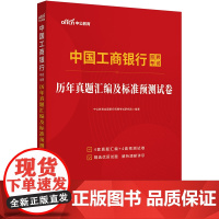 中公2025中国工商银行招聘考试历年真题汇编及标准预测试卷 工行春招秋招书籍