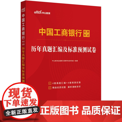 中公2025中国工商银行招聘考试历年真题汇编及标准预测试卷 工行春招秋招书籍