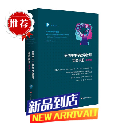 美国中小学数学教师实践手册(第10版)