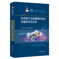 正版新书]车用质子交换膜燃料电池关键材料及应用叶思宇,杜磊,邢