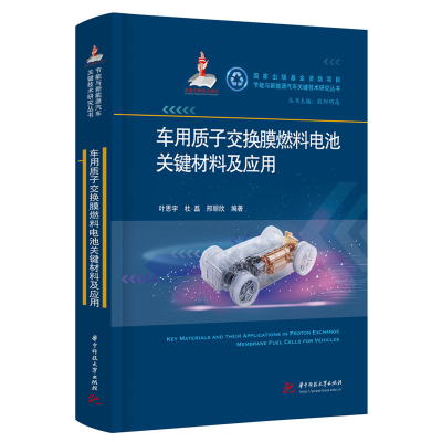 正版新书]车用质子交换膜燃料电池关键材料及应用叶思宇,杜磊,邢