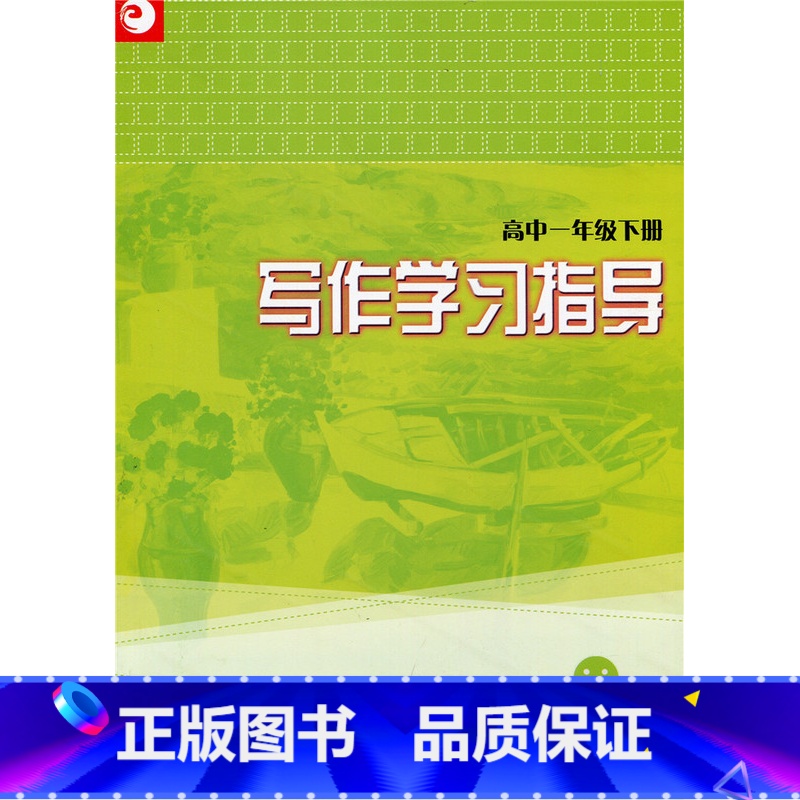 [正版]写作学习指导(高中一年级下册)
