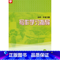 [正版]写作学习指导(高中一年级下册)