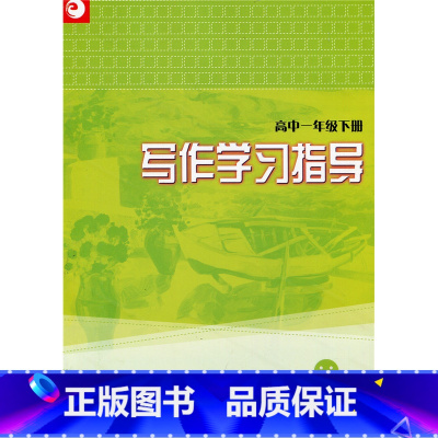 [正版]写作学习指导(高中一年级下册)