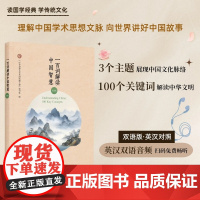 一百词解读中国智慧 一百个关键词点亮传统文化 英汉双语对照 扫码听音频