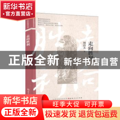 正版 走向胜利/名家经典战史小说 周洁夫 山西人民出版社 9787203