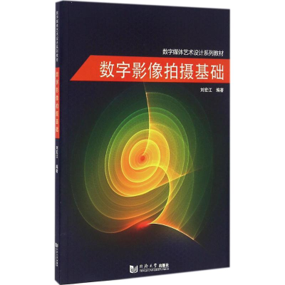 醉染图书数字影像拍摄基础9787560861074