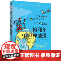 正版童书 希利尔讲世界史世界地理艺术史儿童三部曲全套3册绘本3–6岁 写给孩子的世界历史百科全书科普书籍启蒙绘本漫画