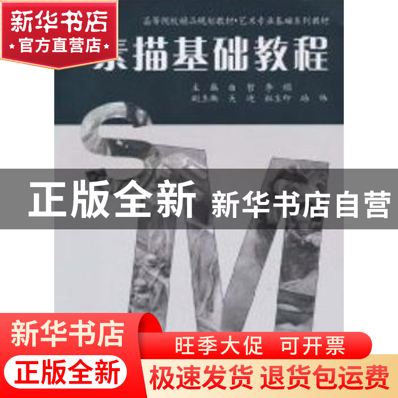 正版 素描基础教程 曲哲,李娟主编 中国水利水电出版社 978750