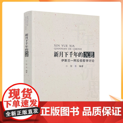 正版 新月下千年的沉思 张书编著伊斯兰阿拉伯哲学讨论 甘肃民族出版社331页