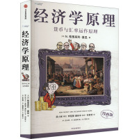 经济学原理 6 货币与汇率运作原理 漫画版