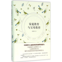 [M]家庭教育与父母教育-9787208134409