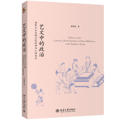 [M]艺文中的政治 南宋士大夫的文化活动与人际关系-9787301310458