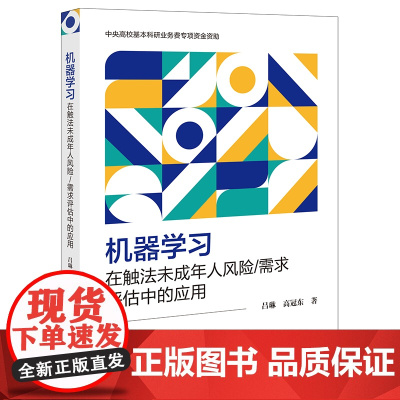 正版 机器学习在触法未成年人风险 需求评估中的应用 吕琳 高冠东 著 法律出版社