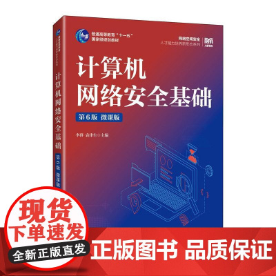 [店教材]计算机网络安全基础(第6版 微课版 )9787115655066 李群 袁津生 人民邮电出版社