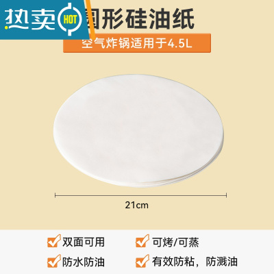 敬平空气炸锅专用纸吸油纸硅油纸食物专用家用烘焙烤肉圆形方形垫纸 [圆形]加厚白色21cm*100张 4.5L炸烘焙纸