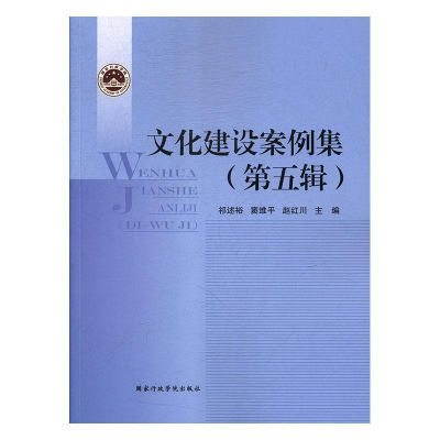 正版新书]文化建设案例集(第5辑)祁述裕9787515021409