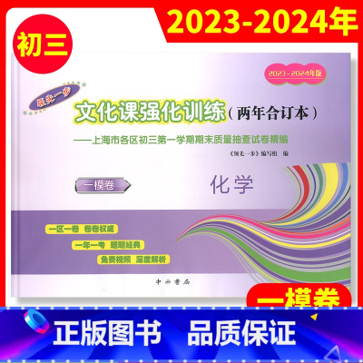 2023-2024年版领先一步 上海中考化学一模卷含答案 文化课强化训练两年合订本上海市各区初三初中九年级第一 2023