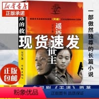 [正版]遥远的救世主 豆豆作品 电视剧天道 豆豆三部曲完整版书籍 天道原版书当代经典文学小说名著作品集全套未删减原著