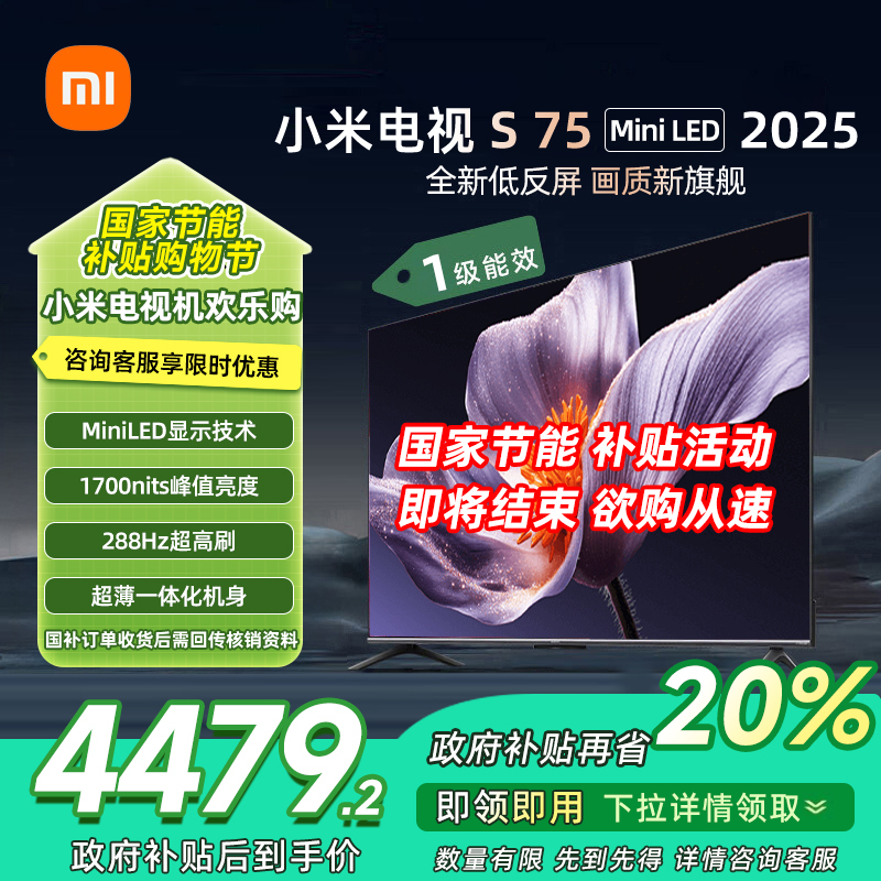 [自营]小米电视S75 MiniLED 2025 75英寸低反屏 704分区1700nits288HZ高刷L75MB-S