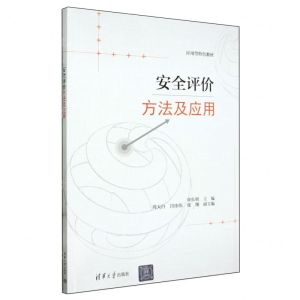 [N]安全评价方法及应用(应用型特色教材)-9787302654643