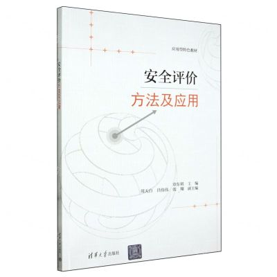 [N]安全评价方法及应用(应用型特色教材)-9787302654643