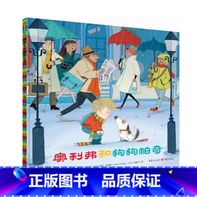 奥利弗和狗狗帕奇(精装) [正版]奥利弗和狗狗帕奇精装绘本图画书美好而温暖心扉的故事帮助孩子适应新环境结交新朋友学会与人