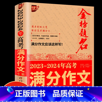 [单本]2023-2024年高考满分作文 高中通用 [正版]2024新版五年高考满分作文大全英语满分作文高中生获奖满分作