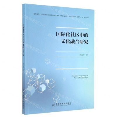 [N]国际化社区中的文化融合研究-9787522109916