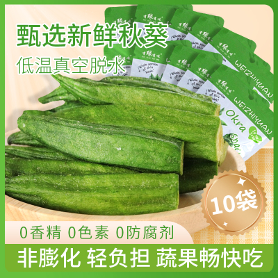 有缘有味即食黄秋葵脆20克/袋*10袋装老幼休闲蔬菜零食绿色蔬菜黄秋葵干果蔬脆