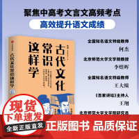 古代文化常识这样学 韩健 韩小喵老西著 基础教材 历年真题 专业史料 三维一体搭建立体古代文化常识知识网 中信正版