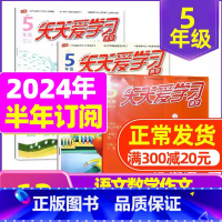 D[半年订阅]2024年1-6月语文+作文 [正版]全年/半年订阅天天爱学习5年级2023年/2024年1-12月订阅/