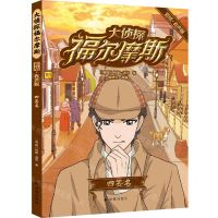 [N]大侦探福尔摩斯(四签名彩绘有声版)-9787544789905