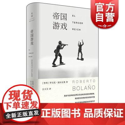 帝国游戏 罗贝托波拉尼奥 另著/2666/荒野侦探 外国名著 虚构类小说 书 外国文学 世纪出版 上海人民出版社