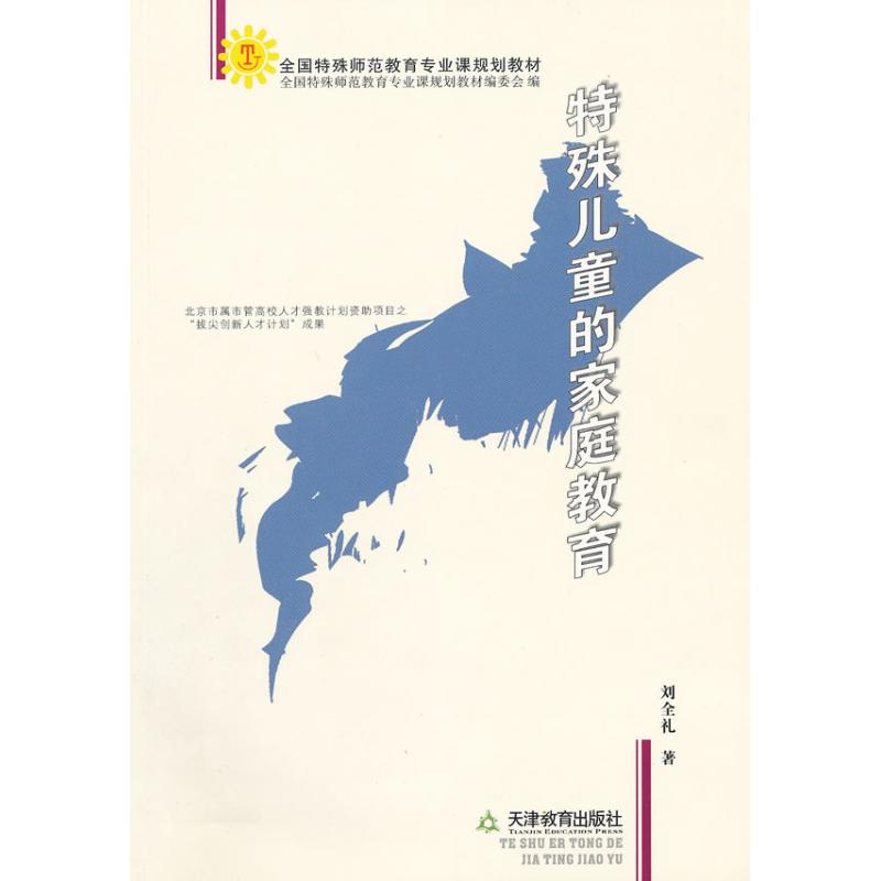 【正版】【正版】特殊儿童的家庭教育 家庭正面管教 好妈妈胜过好老师 你就是孩子zui好的玩具如何说孩子才能听父母的语言教