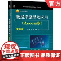 正版 数据库原理及应用(Access版)第5版 金鑫 吴靖 9787111772002 机械工业出版社 教材