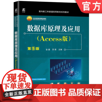 正版 数据库原理及应用(Access版)第5版 金鑫 吴靖 9787111772002 机械工业出版社 教材